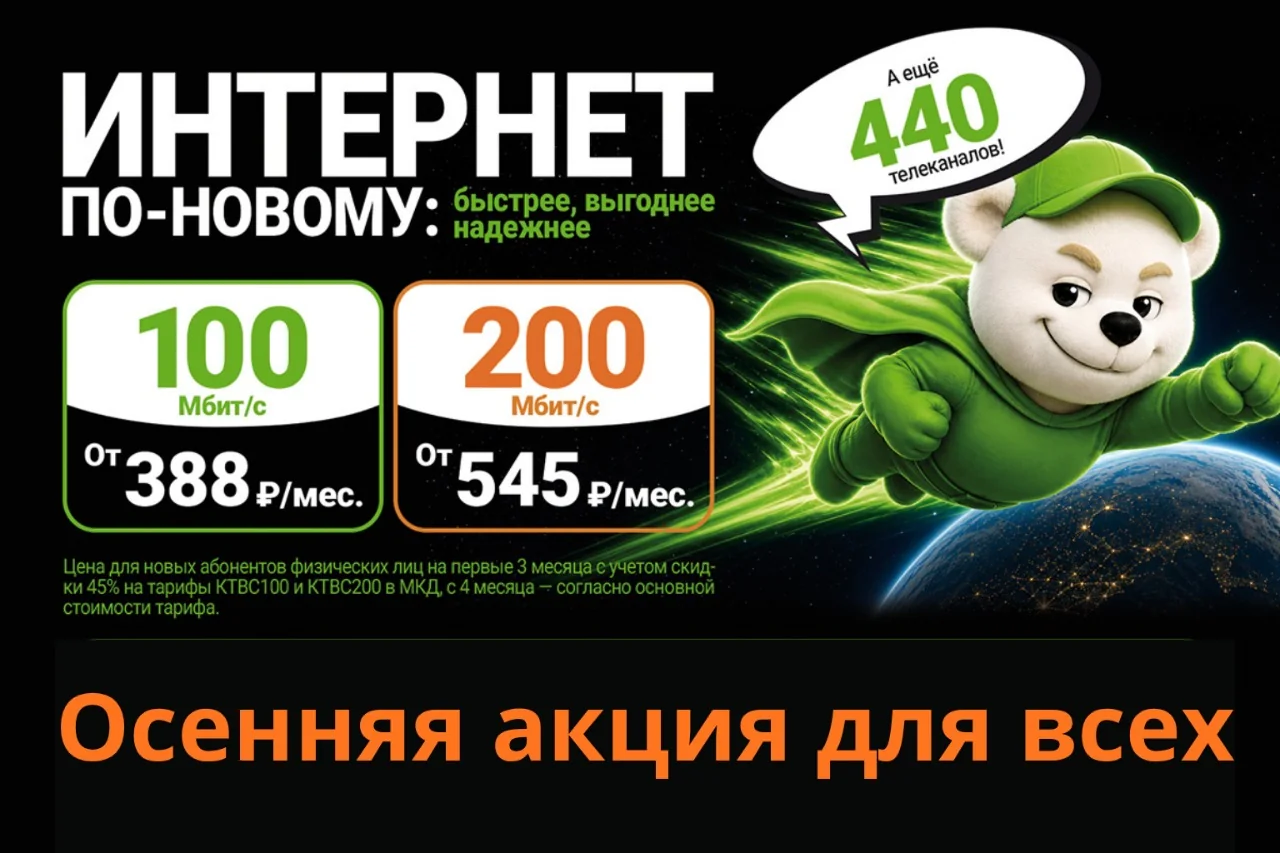 Осенняя акция КТВС — интернет со скидкой 45%