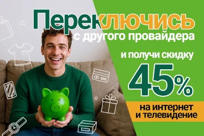 Меняй провайдера