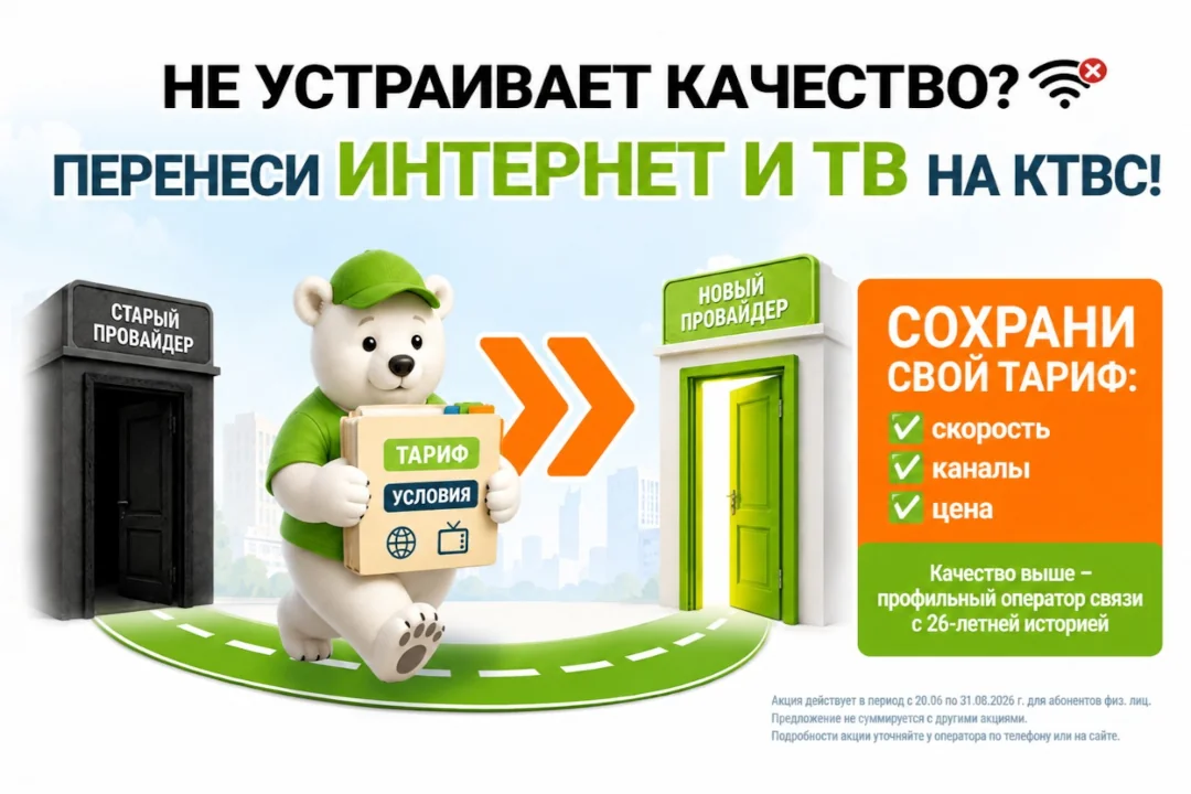 Перенесите интернет и ТВ на КТВС