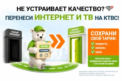 Перенесите интернет и ТВ на КТВС